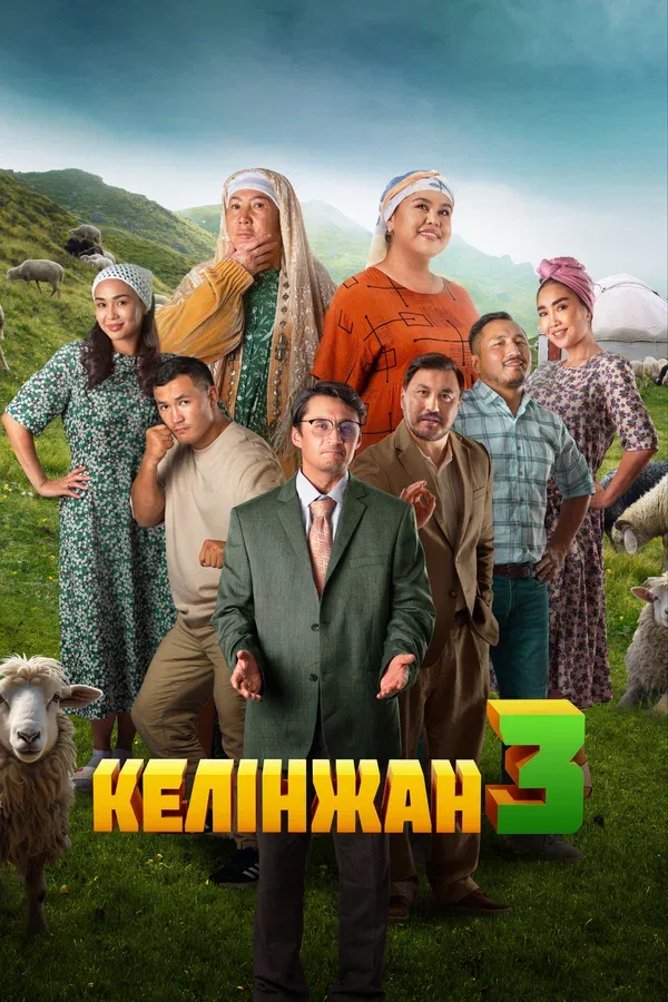 Постер: Келинжан 3