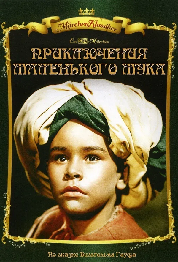 Постер: Приключения маленького Мука