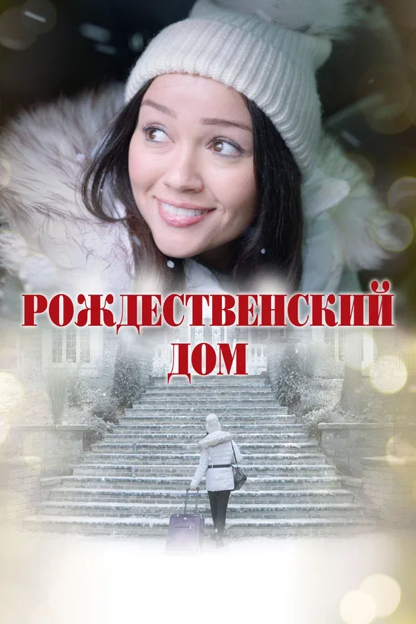 Постер: Рождественский дом