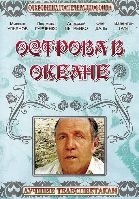 Постер: Острова в океане