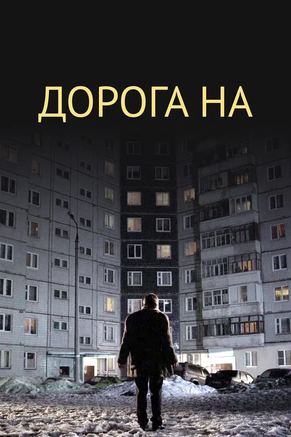 Постер «Дорога на...»