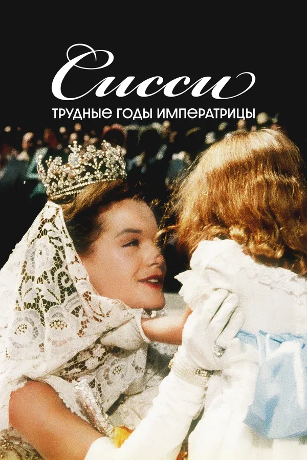 Постер: Сисси: Трудные годы императрицы