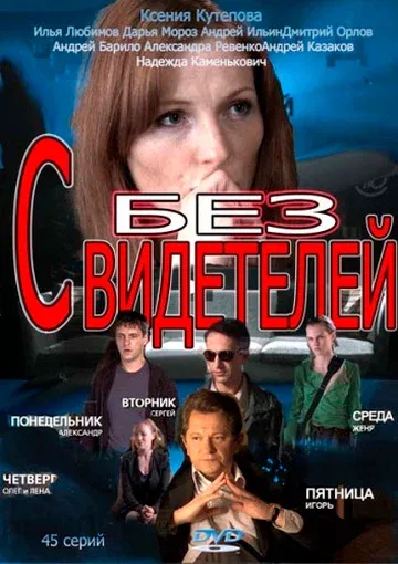 Постер «Без свидетелей»