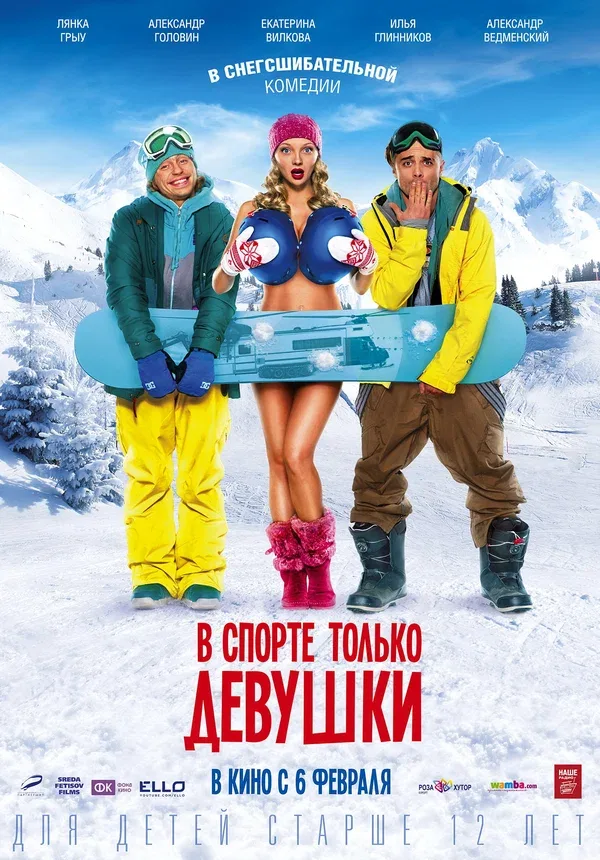 Постер: В спорте только девушки