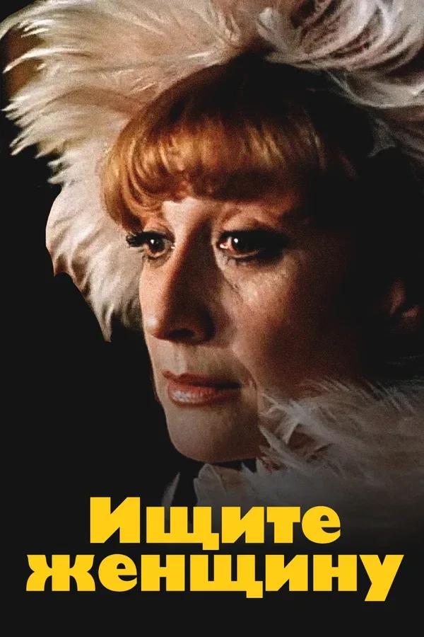 Постер «Ищите женщину»