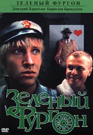 Постер: Зеленый фургон
