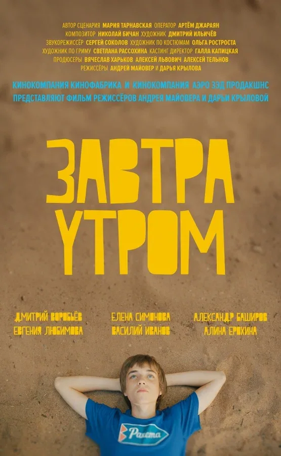 Постер: Завтра утром