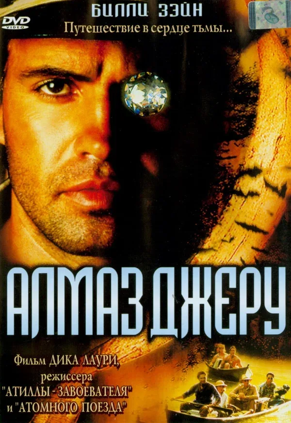 Постер «Алмаз Джеру»