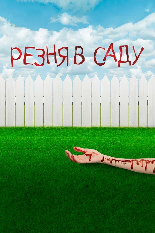Постер: Резня в саду