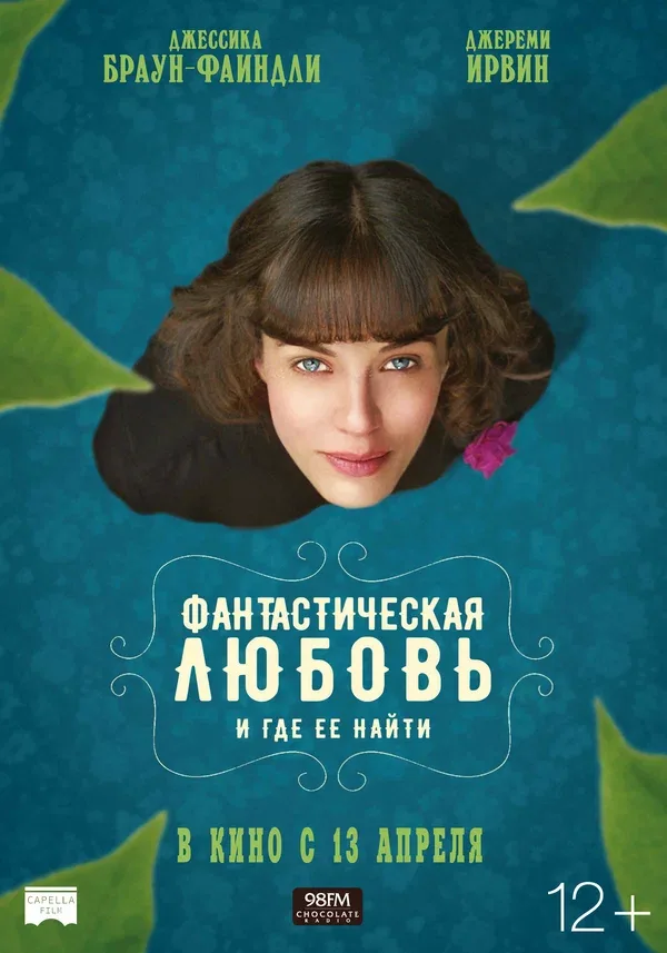 Постер «Фантастическая любовь и где ее найти»