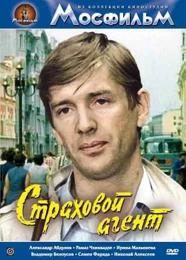 Постер: Страховой агент