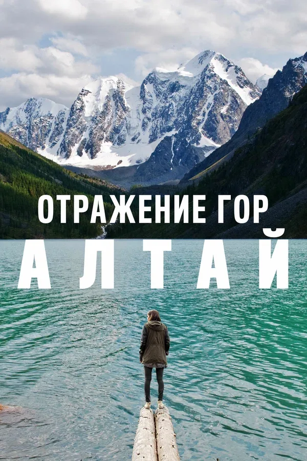 Постер: Отражение гор. Алтай
