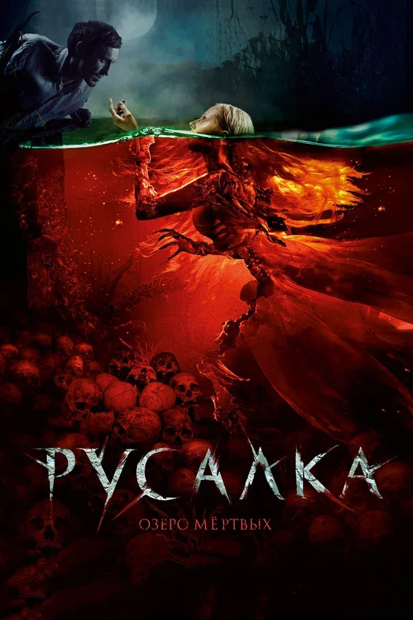 Постер: Русалка. Озеро мертвых