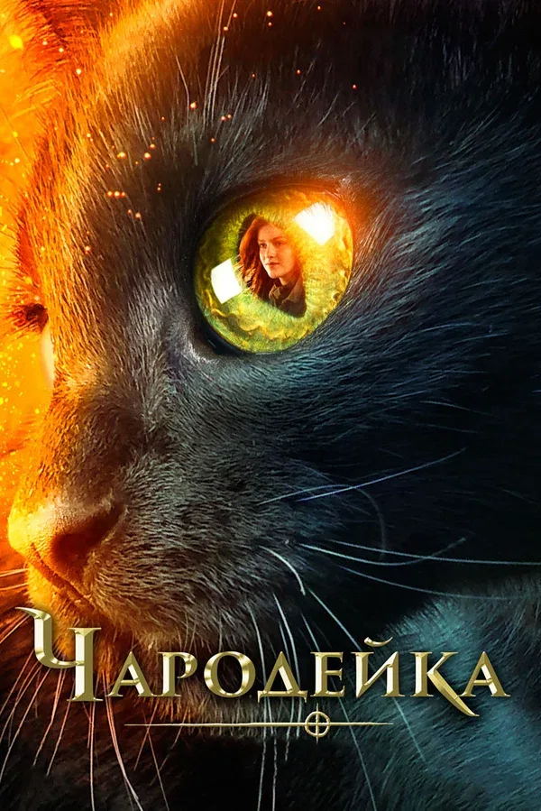 Постер «Чародейка»