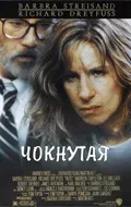 Постер «Чокнутая»