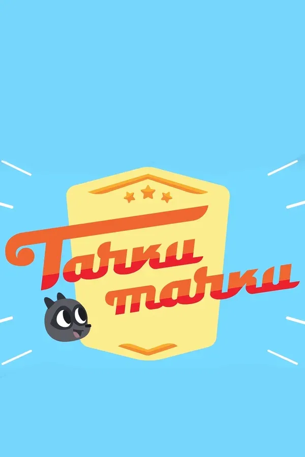 Постер: Тачки, Тачки