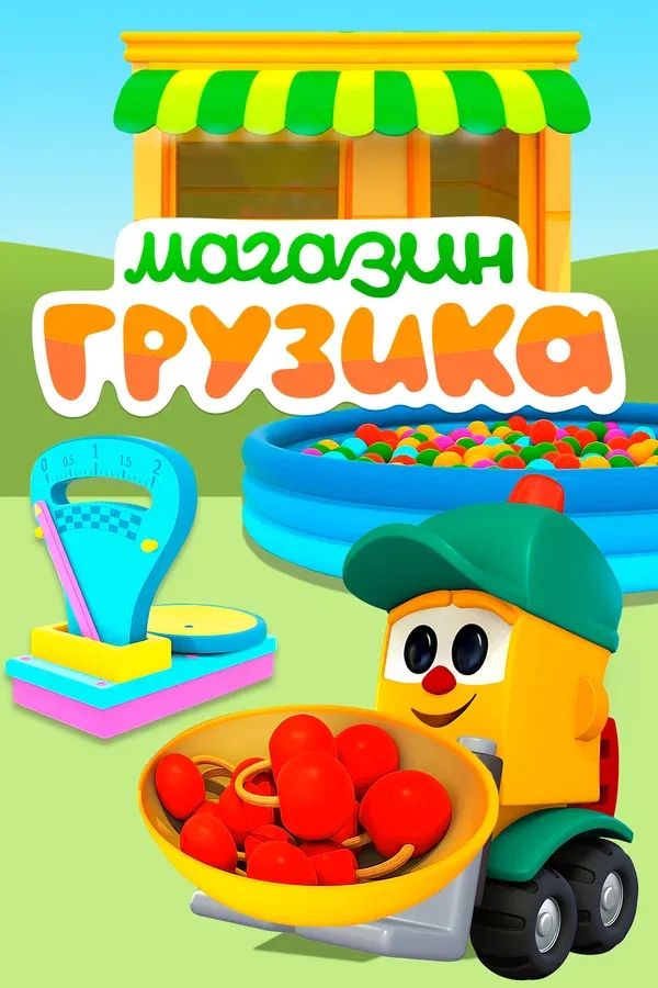 Постер: Магазин Грузика