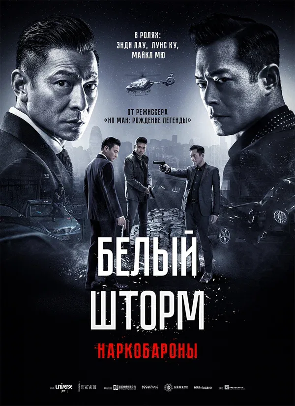 Постер «Белый шторм 2: Наркобароны»