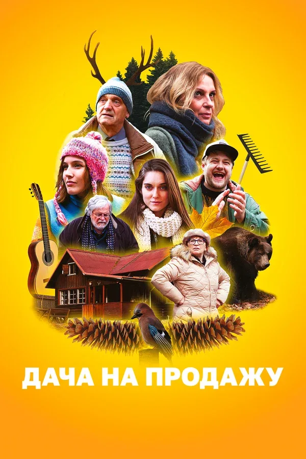 Постер «Дача на продажу»
