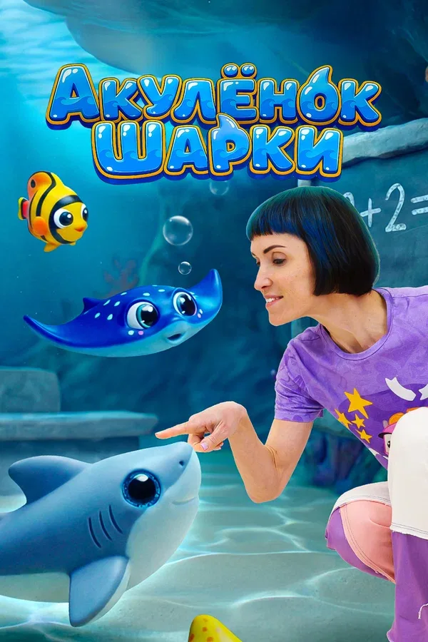 Постер «Акулёнок Шарки»