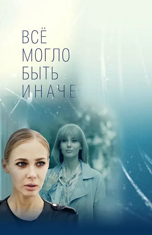Постер: Всё могло быть иначе