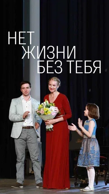 Постер: Нет жизни без тебя