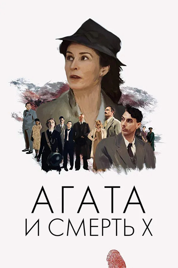 Постер «Агата и смерть X»
