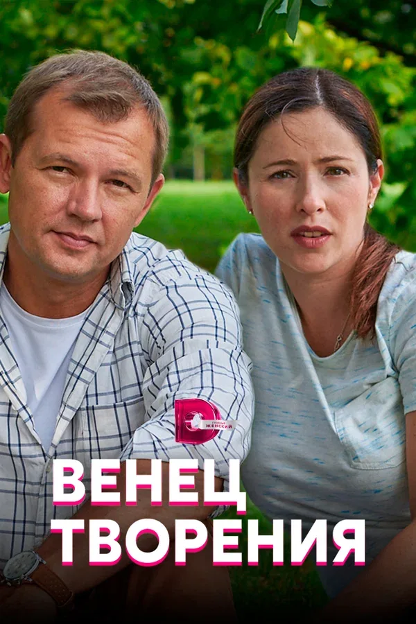 Постер: Венец творения