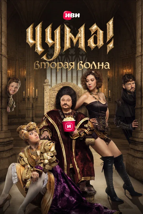 Постер «ЧУМА!»