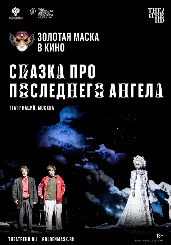 Постер «Сказка про последнего Ангела»