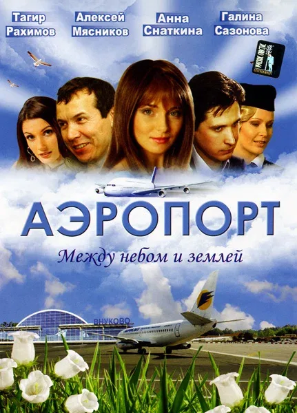 Постер «Аэропорт»