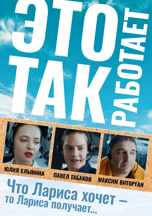 Постер «Это так работает»
