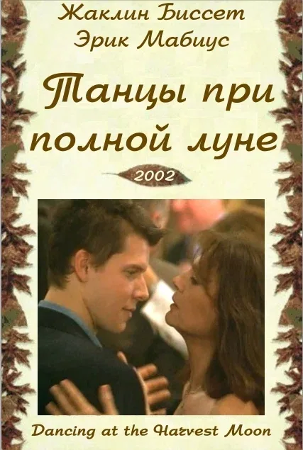 Постер: Танцуя при полной Луне