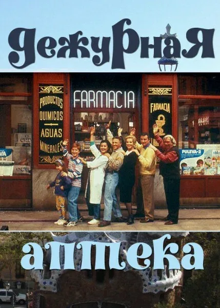 Постер «Дежурная аптека»