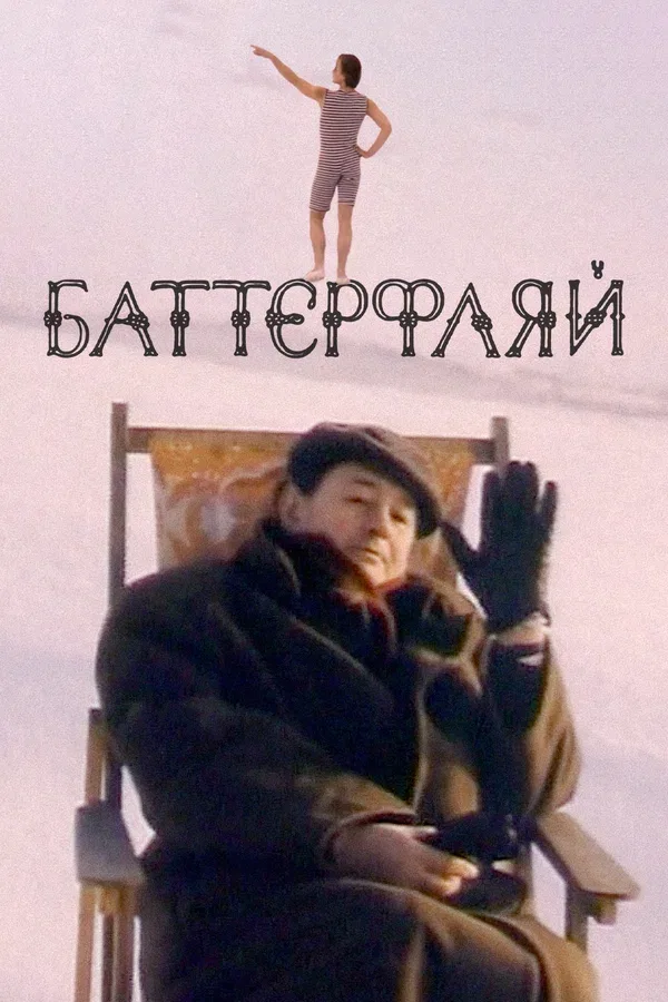 Постер «Баттерфляй»