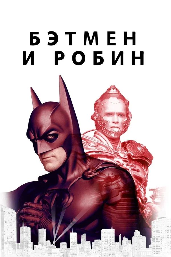Постер «Бэтмен и Робин»