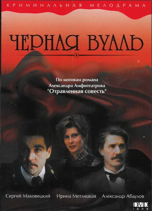 Постер: Черная вуаль