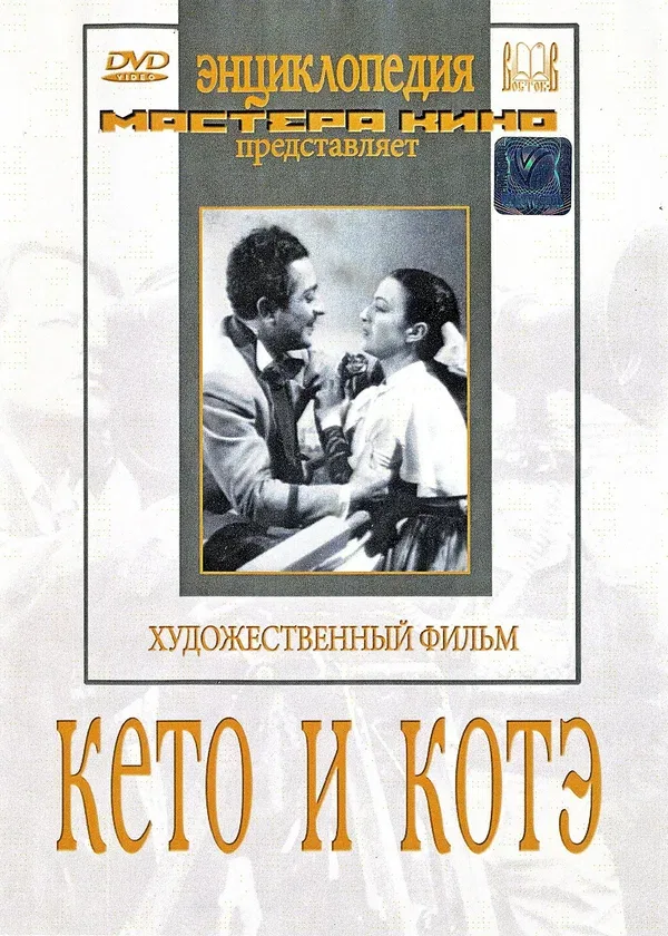 Постер: Кето и Котэ