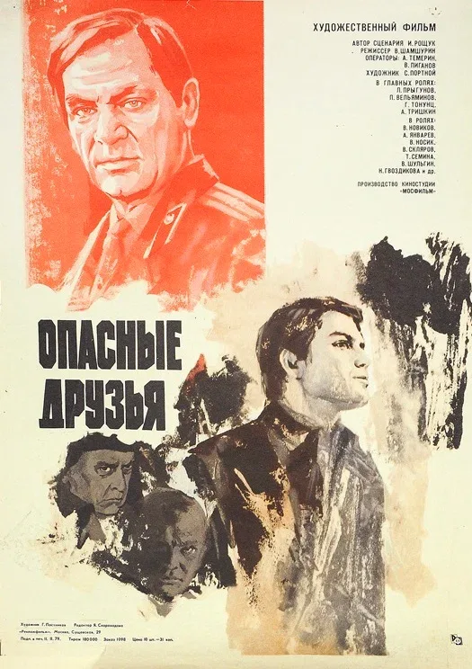 Постер: Опасные друзья