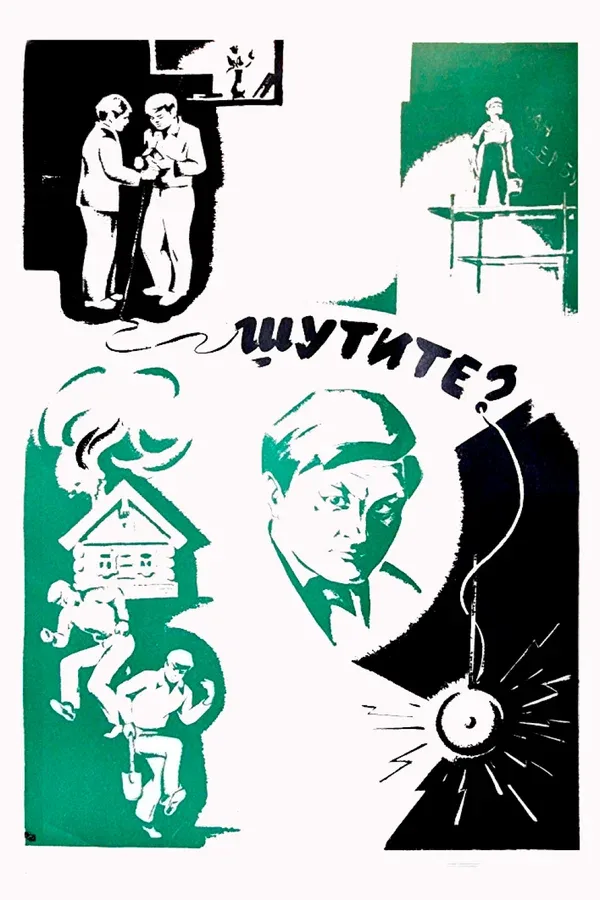 Постер: Шутите?