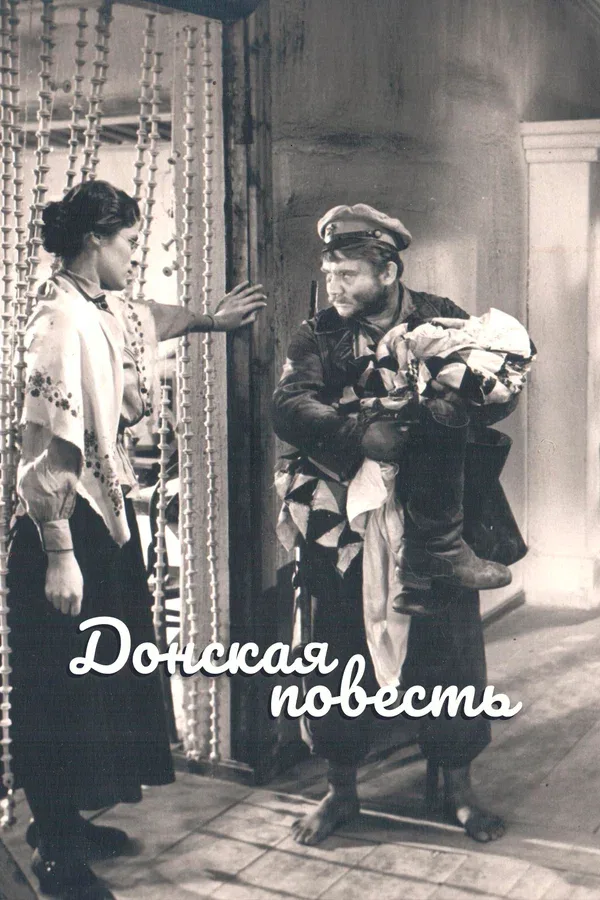 Постер «Донская повесть»