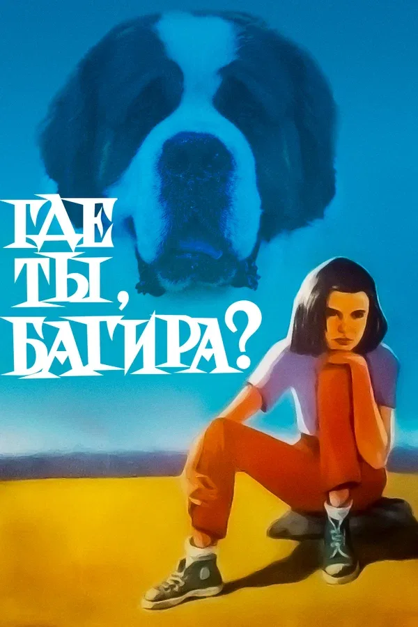 Постер «Где ты, Багира?»