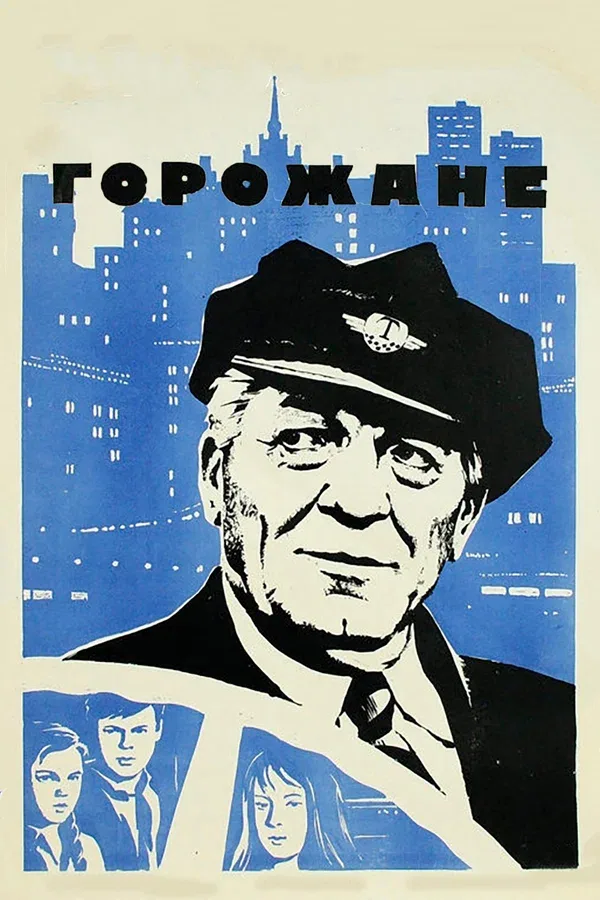 Постер «Горожане»
