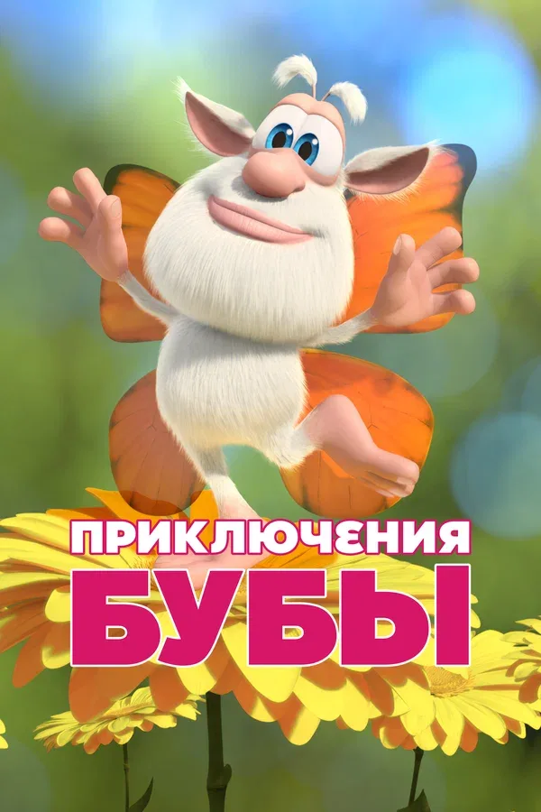 Постер: Приключения Бубы