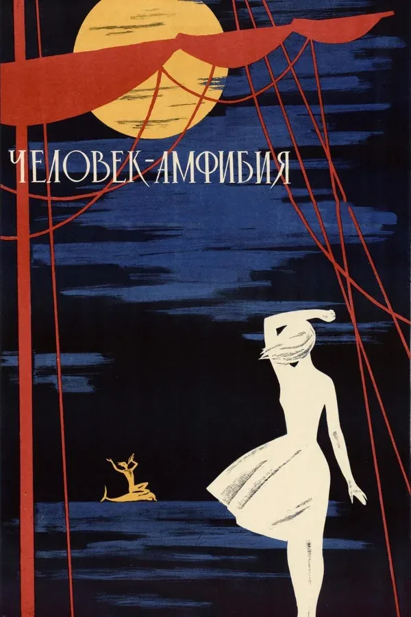 Постер «Человек-амфибия»
