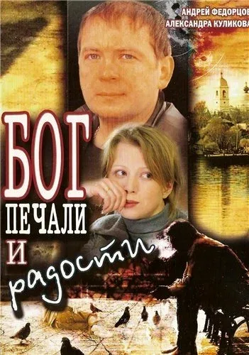 Постер «Бог печали и радости»