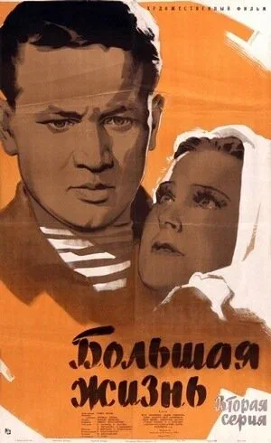 Постер «Большая жизнь, 2-я серия»