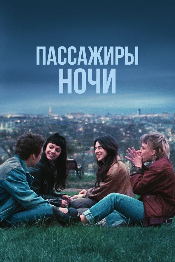 Постер: Пассажиры ночи