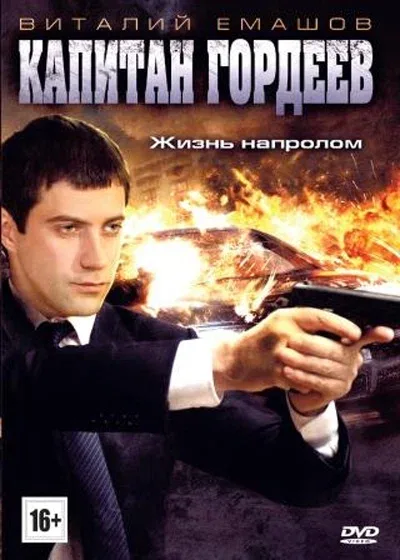 Постер: Капитан Гордеев