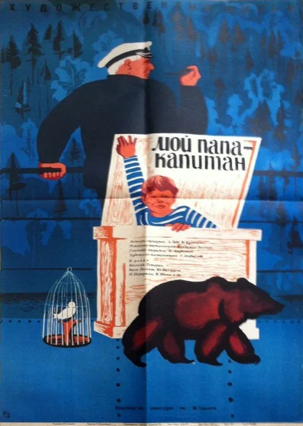 Постер: Мой папа — капитан